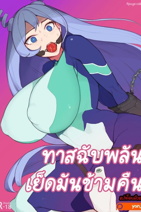 ทาสฉับพลันเย็ดมันข้ามคืน