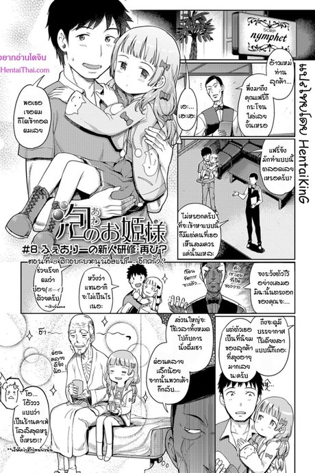 เจ้าหญิงแห่งอาบอบนวด 8 - ฝึกอบรมหนูน้อยแฟรี่ อีกครั้ง