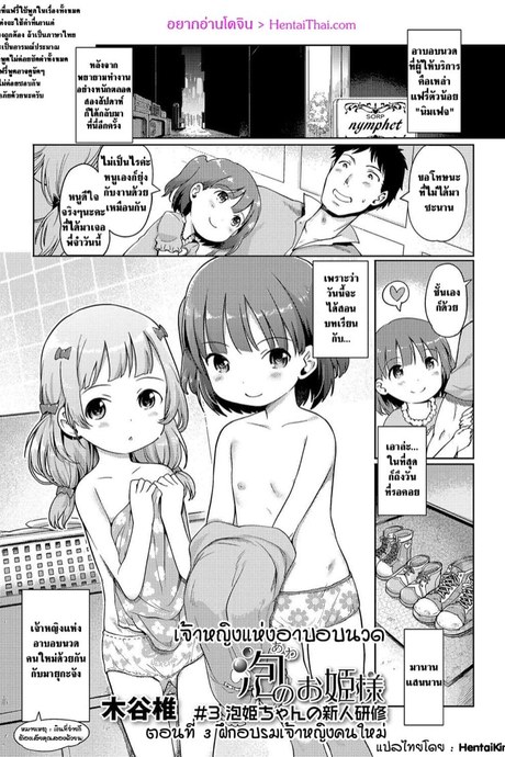 เจ้าหญิงแห่งอาบอบนวด 3 - ฝึกอบรมเจ้าหญิงคนใหม่