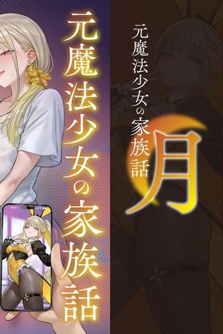 แม่ใหม่ของผมเป็นอดีตสาวน้อยเวทมนตร์