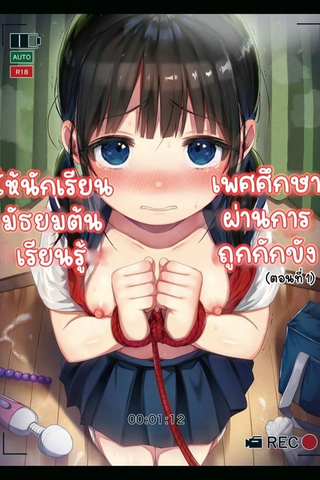 สอนเพศศึกษาผ่านการถูกกักขัง 1