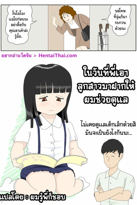 ในวันที่พี่เอาลูกสาวมาฝากให้ผมช่วยดูแล