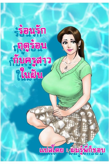ร้อนรักฤดูร้อนกับครูสาวในฝัน