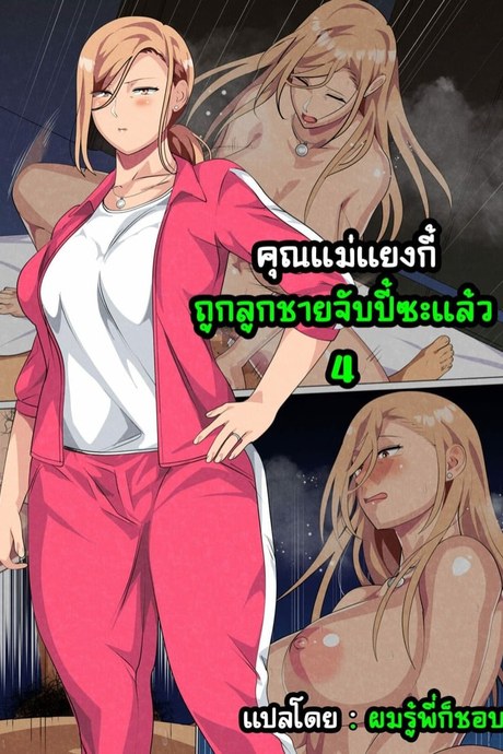 คุณแม่แยงกี้ ถูกลูกชายจับปี้ซะแล้ว 4 จบ