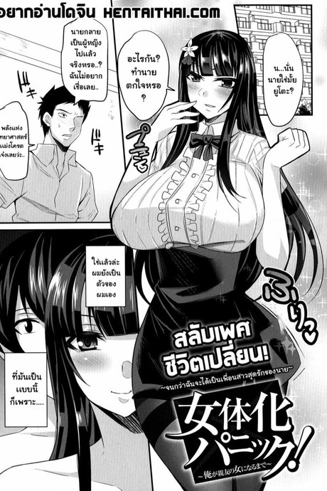 สลับเพศ ชีวิตเปลี่ยน