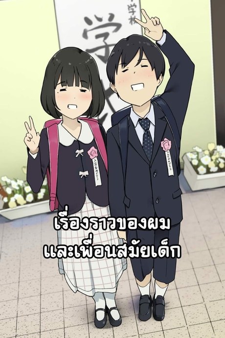 เรื่องราวของผมและเพื่อนสมัยเด็ก