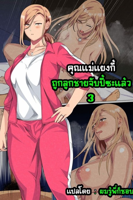 คุณแม่แยงกี้ ถูกลูกชายจับปี้ซะแล้ว 3