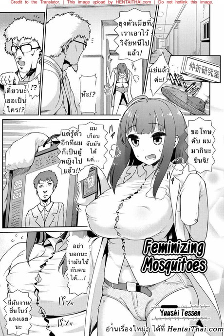 ยุงกลายพันธุ์