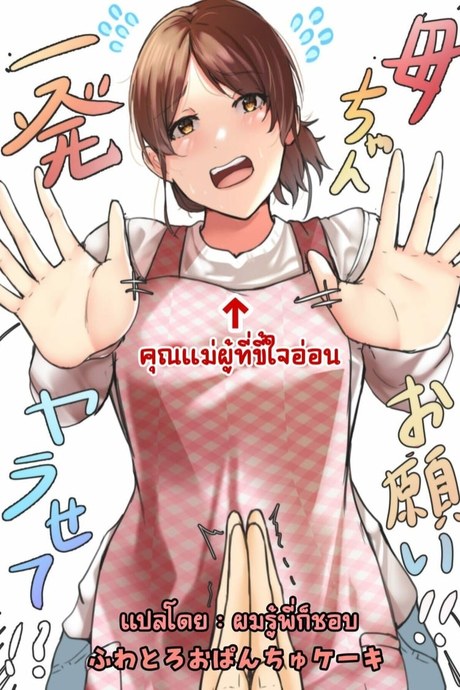 แม่ครับ ขอผมเย็ดสักทีสิ