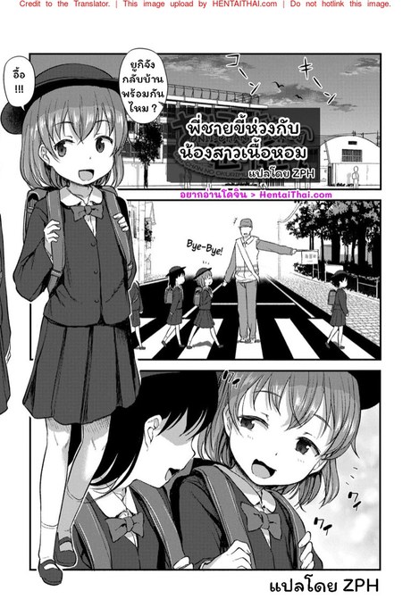 พี่ชายขี้ห่วงกับน้องสาวเนื้อหอม