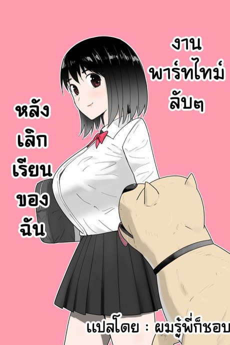 งานพาร์ทไทม์ลับๆ หลังเลิกเรียนของฉัน