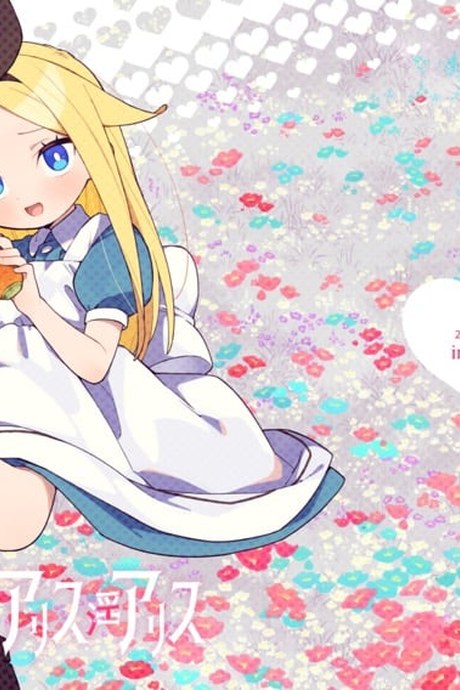 อลิสในโลกคู่ขนาน