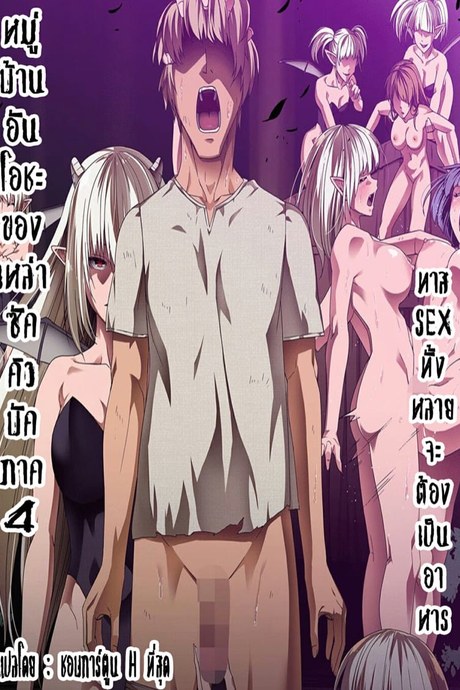 หมู่บ้านอันโอชะ ของเหล่าซัคคิวบัค 4.1 - สามผู้นำระดับสูงสุด!!