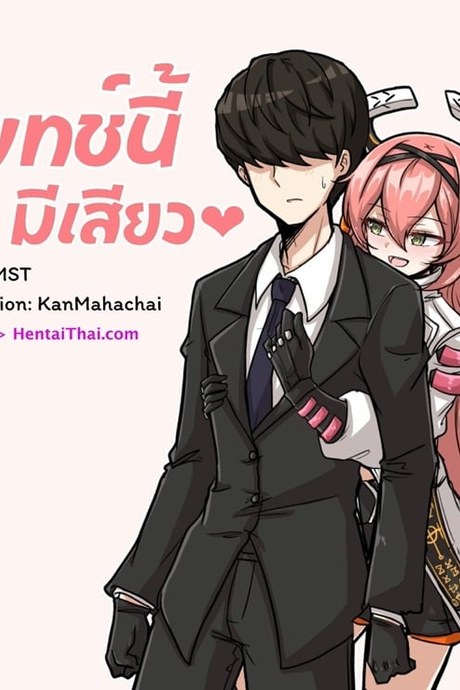 แพทช์นี้ มีเสียว
