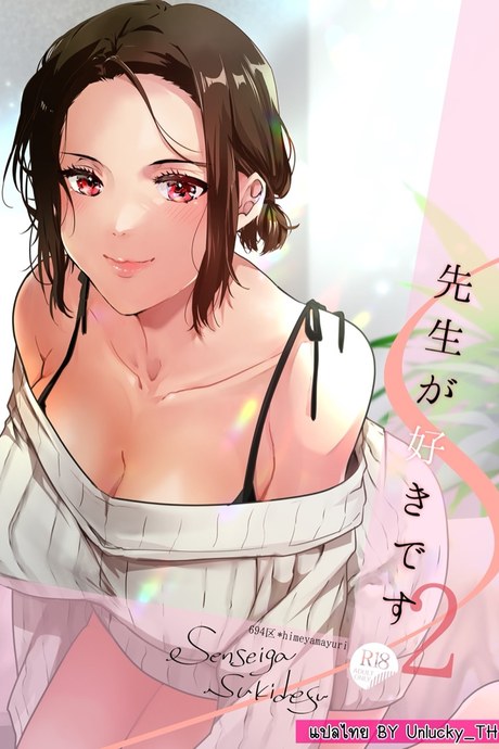 ผมชอบอาจารย์ 2