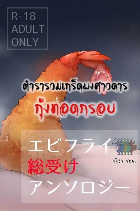 กุ้งทอด: ตำรารวมเกร็ดพงษาวดาร กุ้งทอดกรอบ