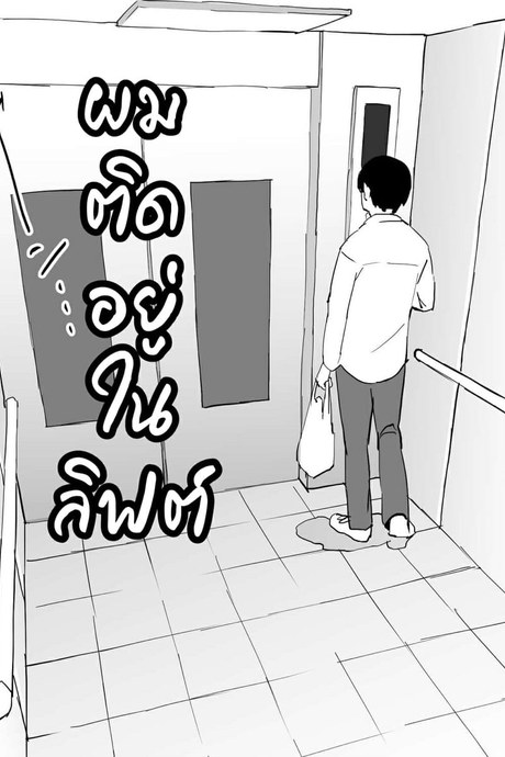 ผมติดอยู่ในลิฟต์