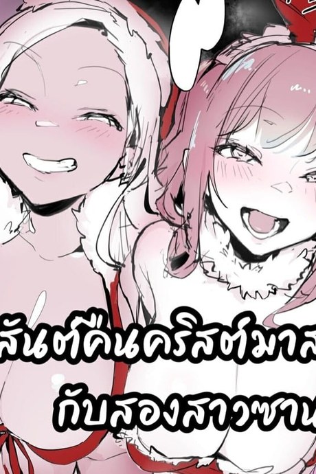 สุขสันต์คืนคริสต์มาสกับสองสาวซานตี้