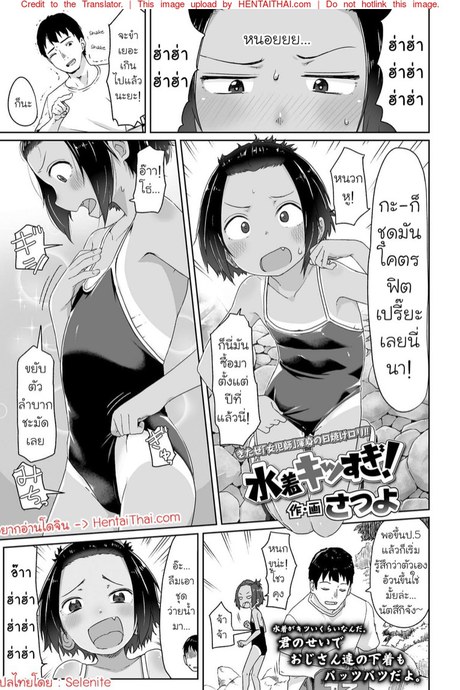 ชุดว่ายน้ำมันแน่นเกินไป!