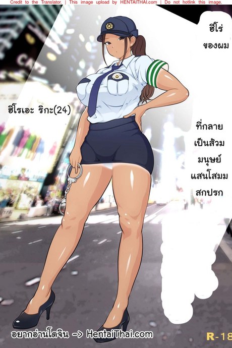 คุณตำรวจเสียท่าให้