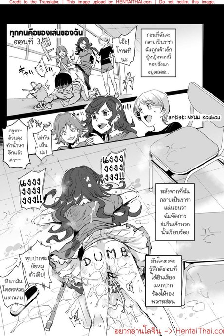 ทุกคนคือของเล่นของฉัน 3