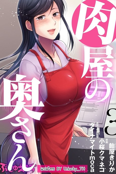 คุณนายสาวร้านขายเนื้อ 3 จบ