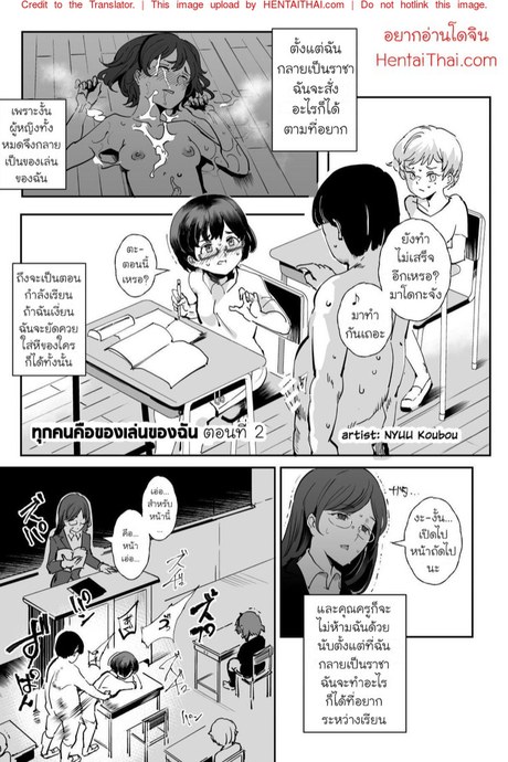 ทุกคนคือของเล่นของฉัน 2