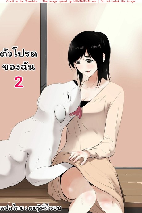 ตัวโปรดของฉัน 2