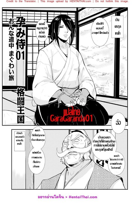 ซามูไรตั้งท้อง 1 - ระหว่างการเดินทาง