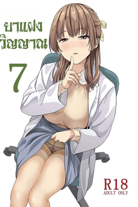 ยาแฝงวิญญาณ 7