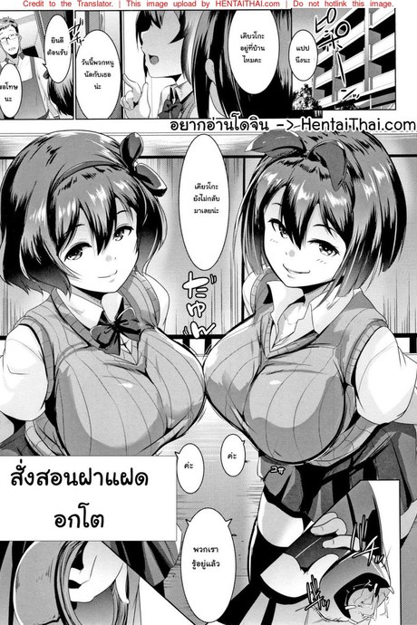 สั่งสอนฝาแฝดอกโต