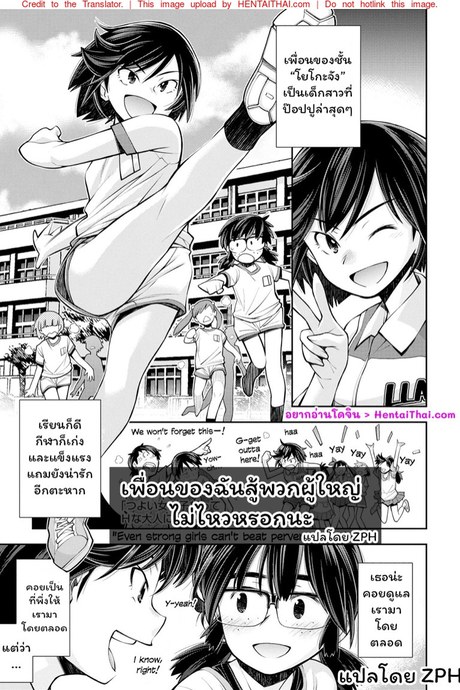 เพื่อนของฉันสู้พวกผู้ใหญ่ไม่ไหวหรอกนะ