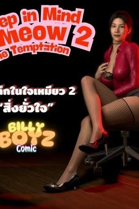 ส่วนลึกในใจเหมียว 2 - สิ่งยั่วใจ