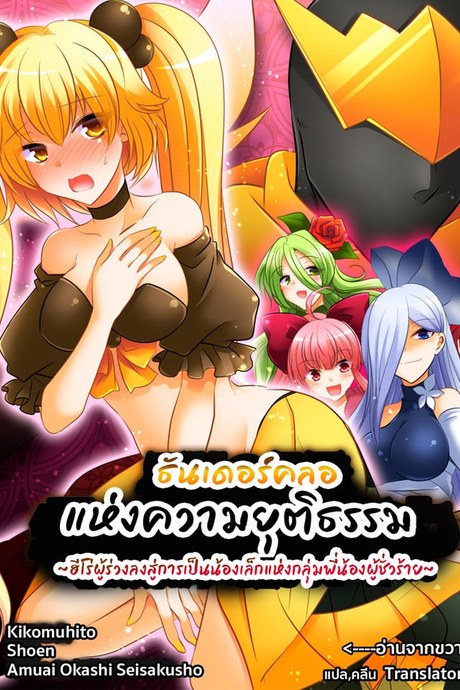 ธันเดอร์คลอแห่งความยุติธรรม ~ฮีโร่ผู้ร่วงลงสู่การเป็นน้องเล็กแห่งกลุ่มพี่น้องผู้ชั่วร้าย~