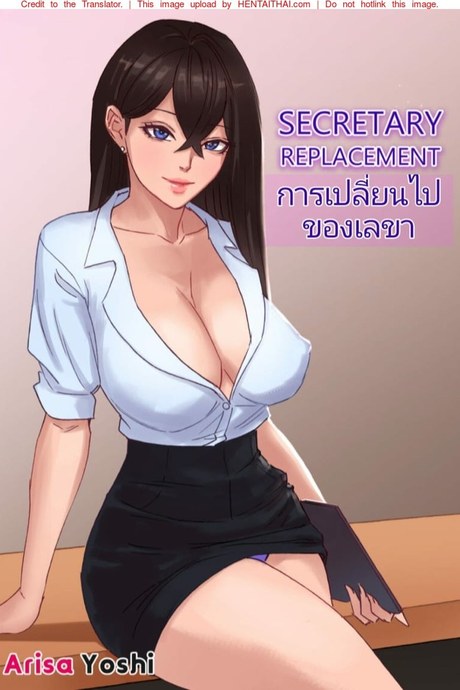 การเปลี่ยนไปของเลขา