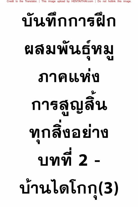 บันทึกการฝึกผสมพันธุ์หมู ภาคแห่งการสูญสิ้นทุกสิ่งอย่าง บทที่ 2 - บ้านไดโกกุ
