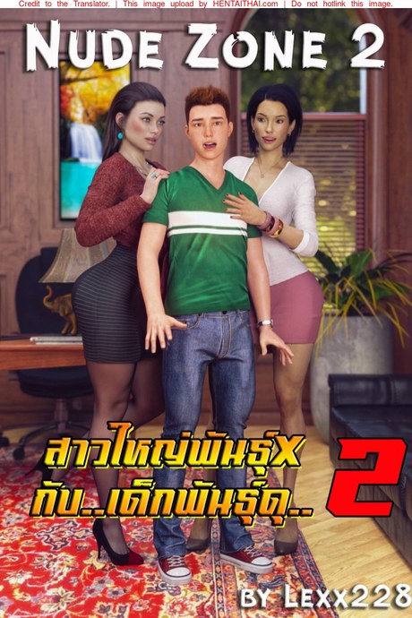 สาวใหญ่พันธุ์X กับเด็กพันธุ์ดุ