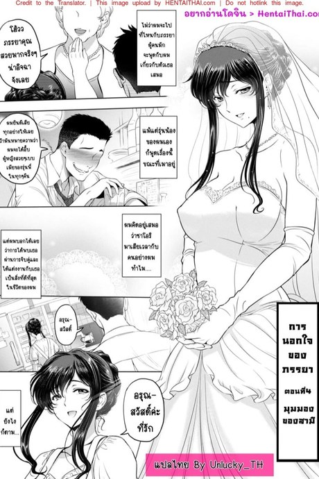 การนอกใจของภรรยา 4 - มุมมองของสามี