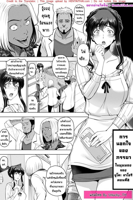 การนอกใจของภรรยา 2