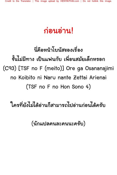 ชั้นไม่มีทาง เป็นแฟนกับ เพื่อนสมัยเด็กหรอก พิเศษ