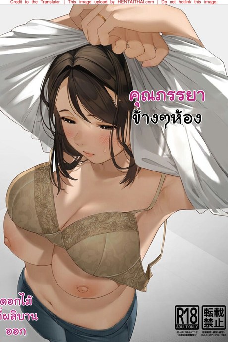 คุณภรรยาข้างๆห้อง