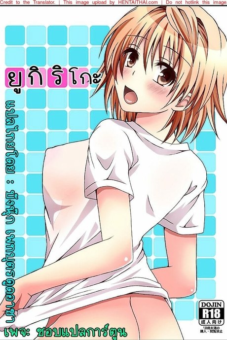 ยูกิ ริโกะ