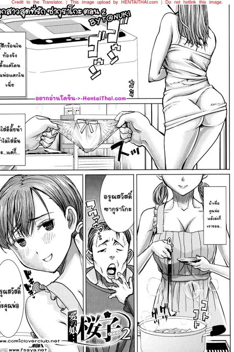 ลูกสุดที่รัก ซากุราโกะ 2