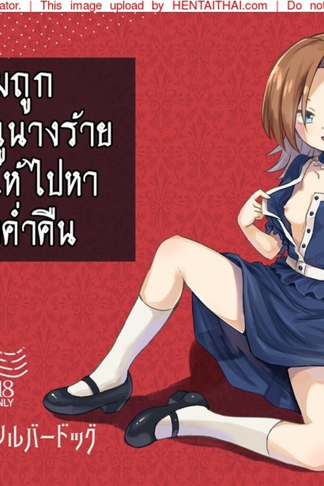 ผมถูกคุณหนูนางร้าย สั่งให้ไปหายามค่ำคืน