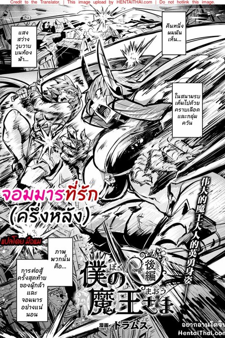 จอมมารที่รัก - ครึ่งหลัง