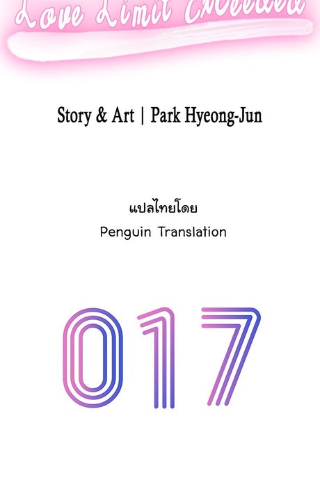 รักเกินพิกัด 17