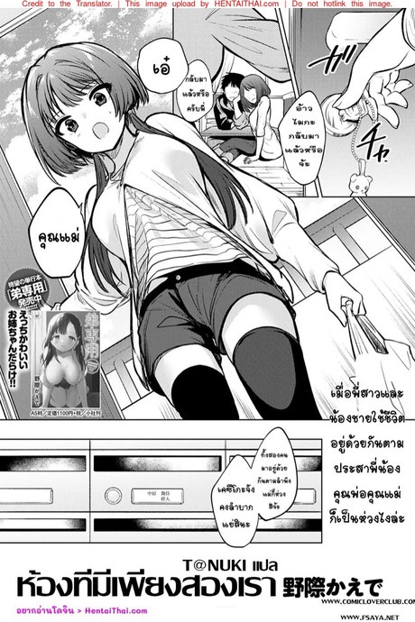 ห้องที่มีเพียงสองเรา