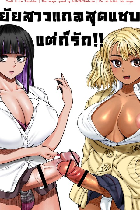 ยัยสาวแกลสุดแสบ แต่ก็รักนะ