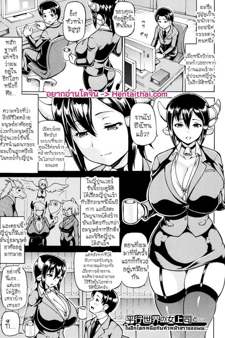 ในอีกโลกหนึ่งกับหัวหน้าสาวของผม...