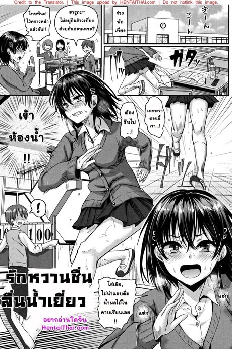 รักหวานชื่น ลื่นน้ำเยี่ยว
